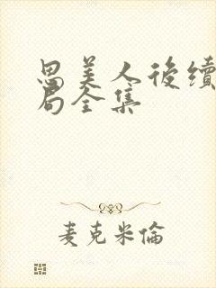 思美人后续大结局全集封面