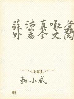 苏沛真喊爸爸番外篇全文阅读