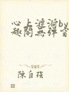 心上涟漪by笔趣阁无弹窗免费阅读封面