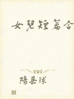 女儿短篇合集