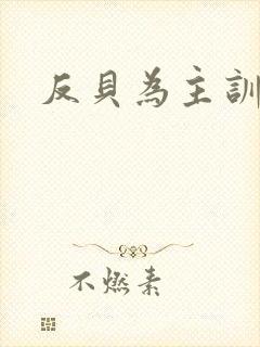 反贝为主训诫文