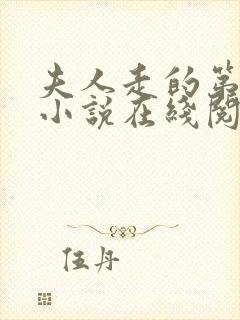 夫人走的第三年小说在线阅读全文封面