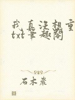 我真没想重生啊txt笔趣阁