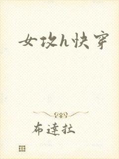 女攻h快穿