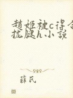 赵姬被c得合不拢腿h小说