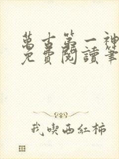 万古第一神小说免费阅读笔趣阁