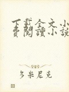 下载全文小说免费阅读小说