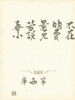 春若景明不相逢小说免费在线阅读全文