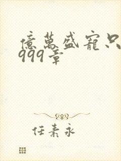 亿万盛宠只为你999章