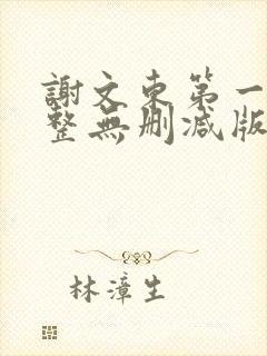 谢文东第一季完整无删减版