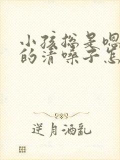 小孩总是嗯嗯嗯的清嗓子怎么回事