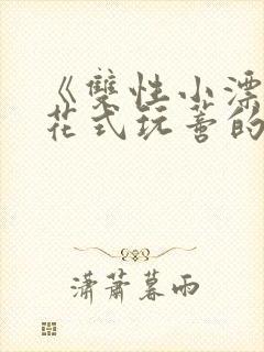 《双性小漂亮被花式玩蒂的日常》