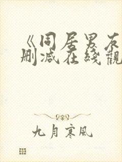 《同居男友》无删减在线观看封面