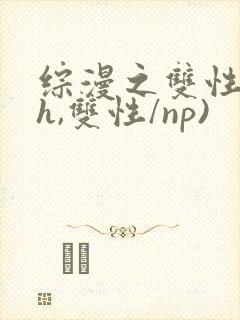 综漫之双性(高h,双性/np)