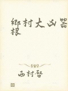 乡村大凶器 龙根