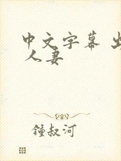 中文字幕 出张 人妻