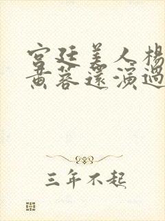 宫廷美人杨贵妃黄蓉还演过什么