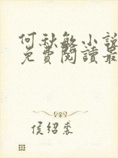 何秋敏小说全文免费阅读最新章节