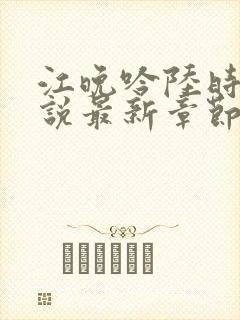 江晚吟陆时今小说最新章节更新时间