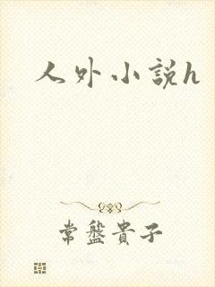 人外小说h封面