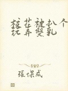 校花被扒个精光玩弄双乳