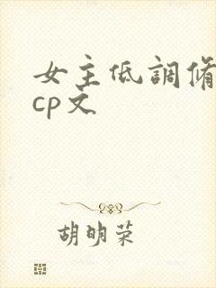 女主低调修仙无cp文