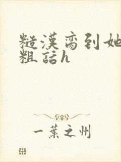 糙汉脔到她哭h粗话h