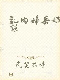 乱肉妇岳奶水小说