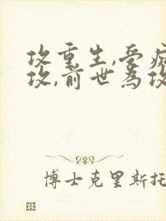 攻重生,受痴情攻,前世为攻死了的小说