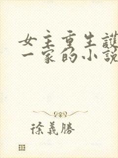 女主重生护祖父一家的小说