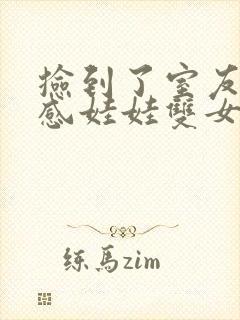 捡到了室友的共感娃娃双女主小说