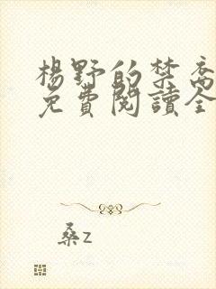 杨野的禁裔小说免费阅读全文最新章封面