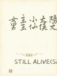 女主小太阳救赎男主仙侠文