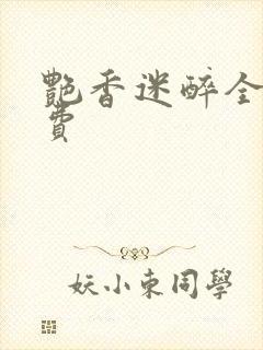 艳香迷醉全文免费