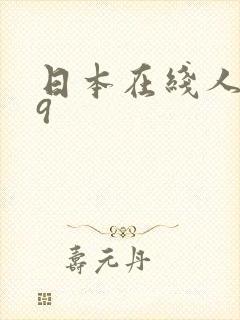 日本在线人妻69