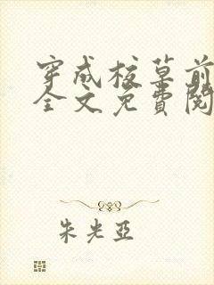 穿成校草前男友全文免费阅读笔趣阁封面