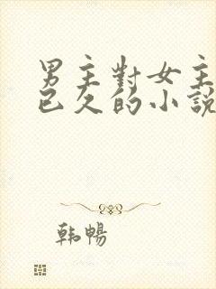 男主对女主觊觎已久的小说