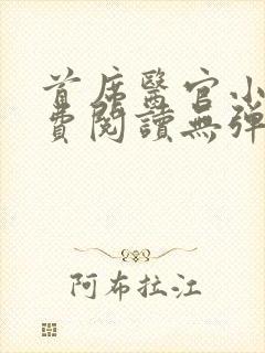 首席医官小说免费阅读无弹窗