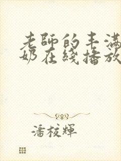 老师的丰满大乳奶在线播放封面