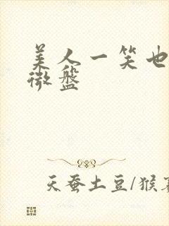 美人一笑也倾城微盘