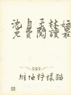 沈月柔林妩小说免费阅读最新章节