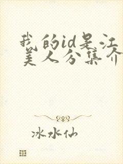 我的id是江南美人分集介绍