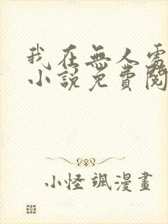 我在无人处爱你小说免费阅读全文