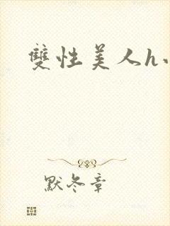 双性美人h小说封面