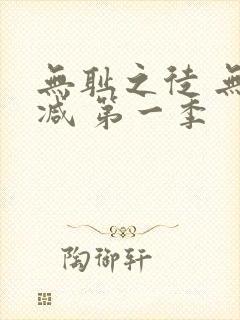 无耻之徒 无删减 第一季封面