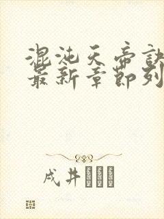 混沌天帝诀凌峰最新章节列表正版封面