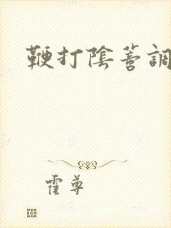 鞭打阴蒂调教文