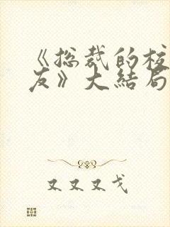 《总裁的校花女友》大结局