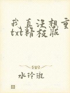 我真没想重生啊txt精校版