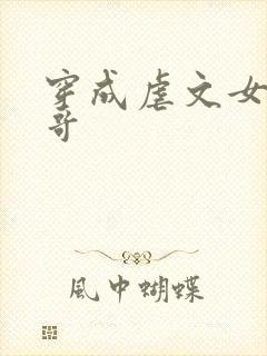 穿成虐文女主她哥封面